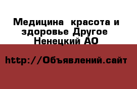 Медицина, красота и здоровье Другое. Ненецкий АО